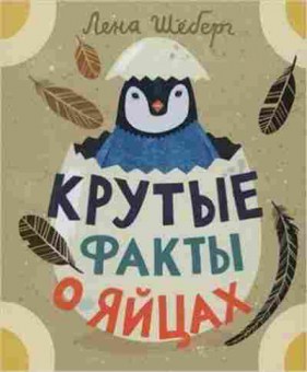 Книга Шеберг Л. Крутые факты о яйцах, б-11070, Баград.рф